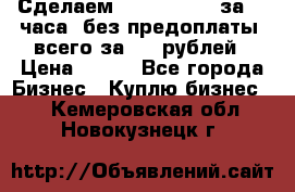Сделаем landing page за 24 часа (без предоплаты) всего за 990 рублей › Цена ­ 990 - Все города Бизнес » Куплю бизнес   . Кемеровская обл.,Новокузнецк г.